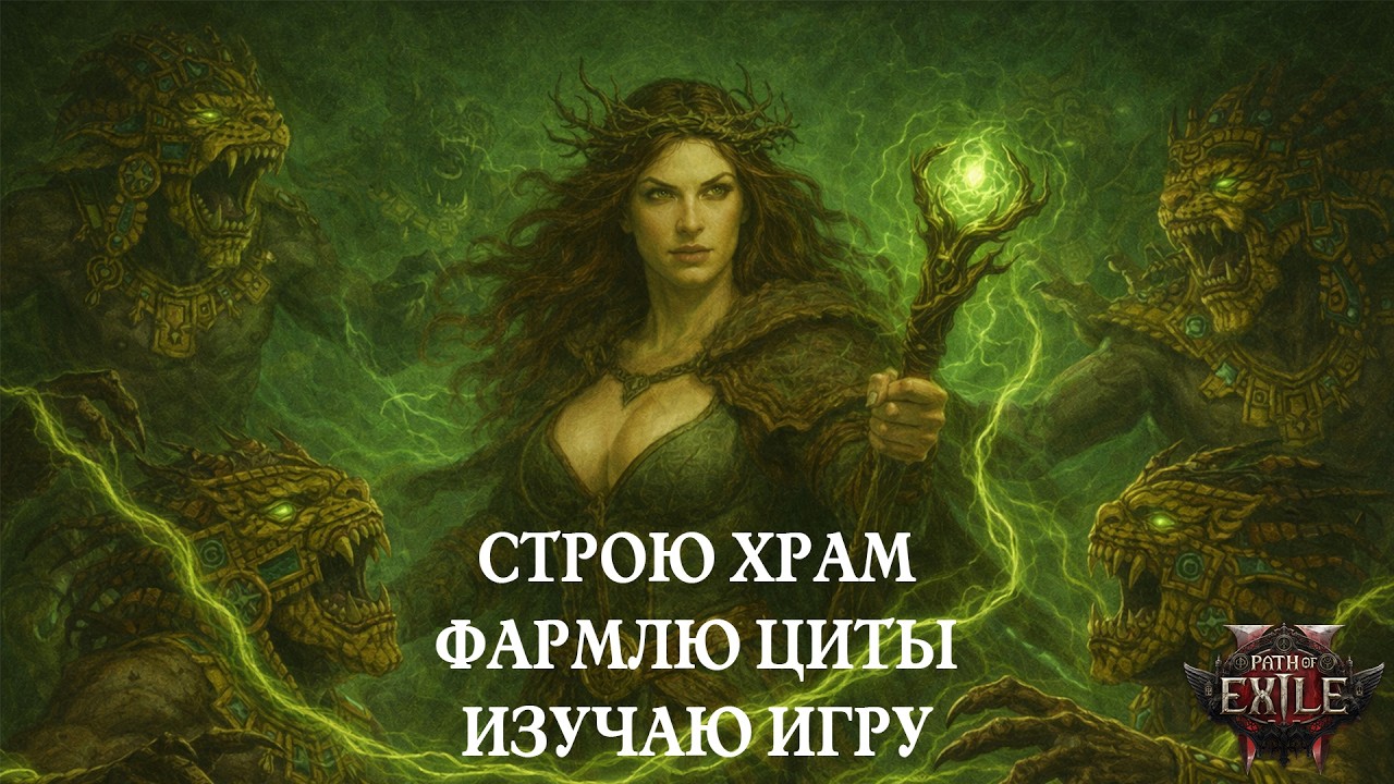 🔥Path of Exile 2 - Fate of the Vaal🔥 - Строю храм, фармлю циты