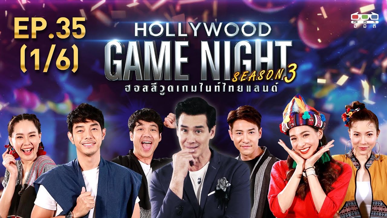 HOLLYWOOD GAME NIGHT THAILAND S.3 | EP.35 นิกกี้,นุ้ย,อาร์ต,บูม,บอย,ต้นหอม [1/6] | 26.01.63