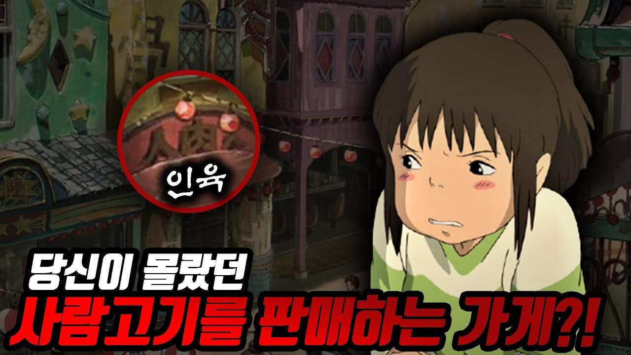 당신이 몰랐던 센과 치히로의 행방불명 100가지 TMI