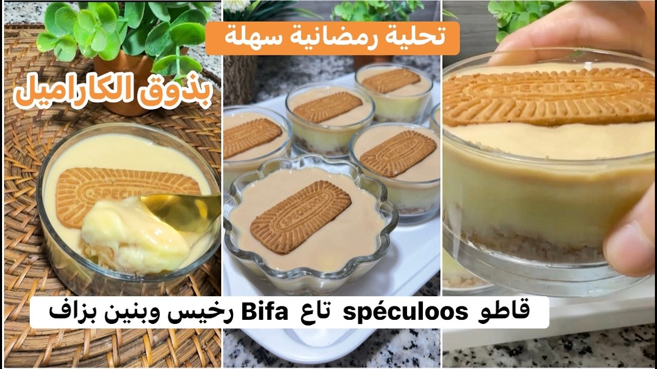 تذوب في الفم 🤤 تحلية رمضانية 🌙 بذوق الكراميل و قاطو لي راه داير حالة تاع Bifa بنين بزاف 👌🏻