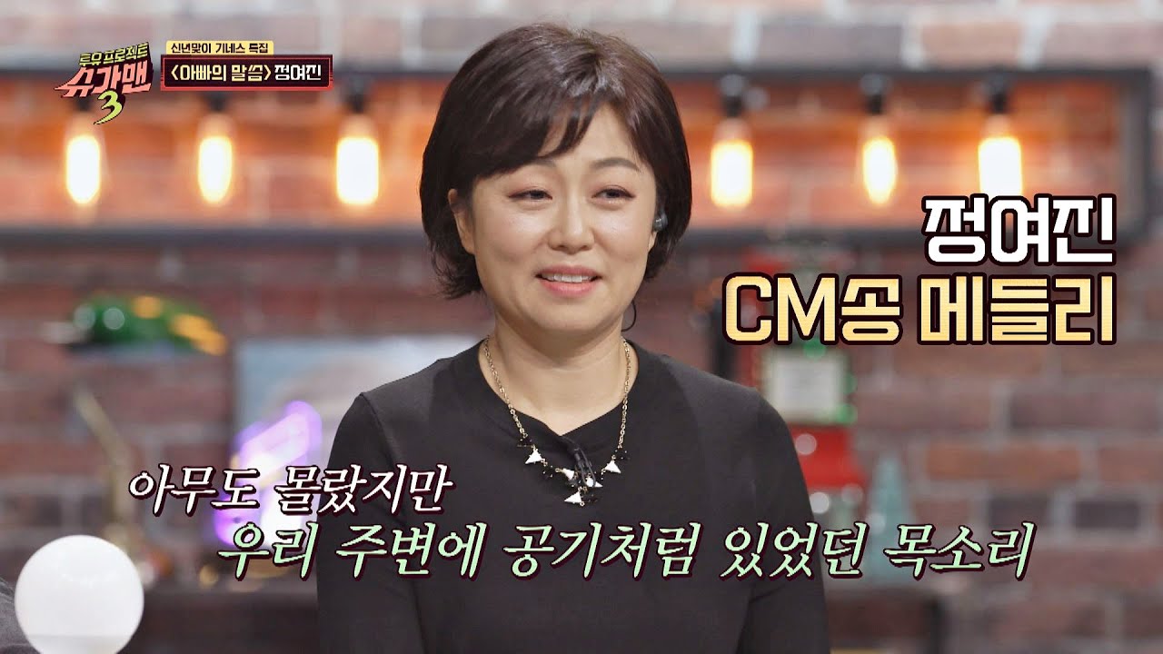 (美쳤다) 무조건 100불↗ 외치는 정여진의 [CM송 메들리] 슈가맨3(SUGARMAN3) 5회