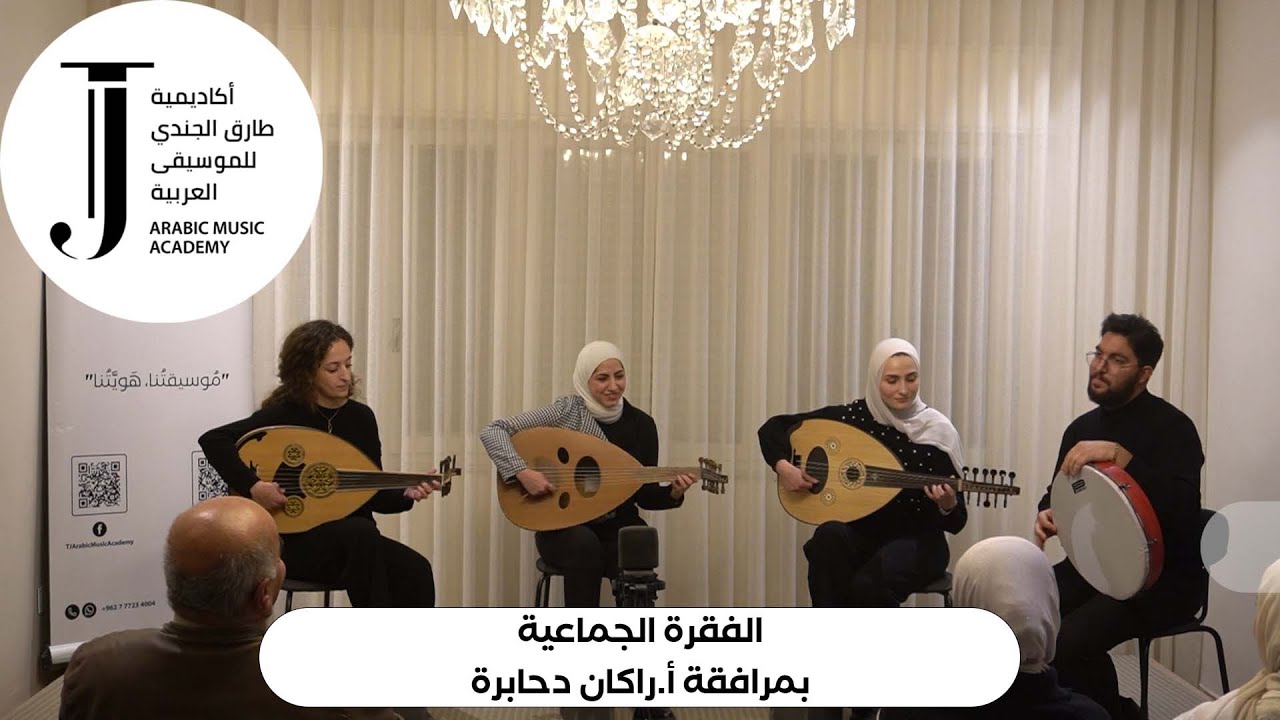 يا مايلة عالغصون، عالأوف مشعل، يامو - الفقرة الجماعية بمرافقة أ.راكان دحابرة