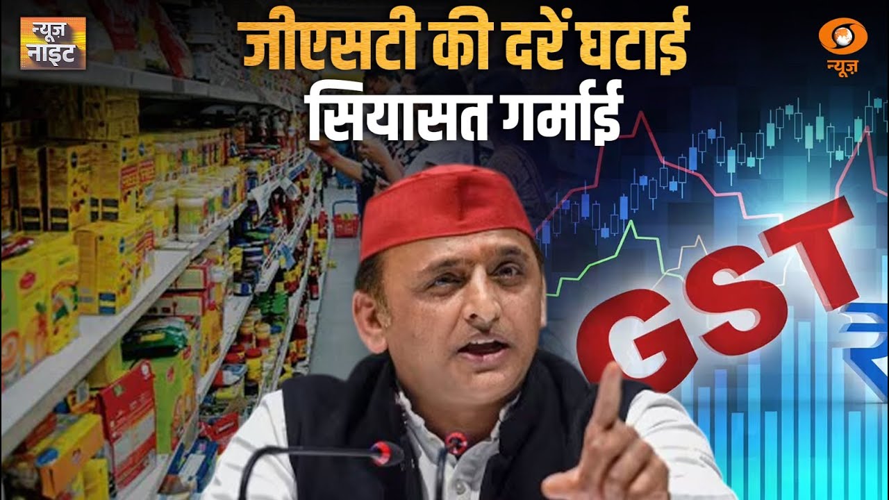 LIVE | जीएसटी की दरें घटाई, सियासत गर्माई | News Night | DD News | GST 2.0 | GST Reforms