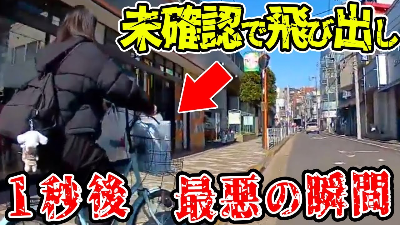 【ドラレコ】危険！未確認で歩道から飛び出したチャリカス1秒後最悪の瞬間   【交通安全推進、危機予知トレーニング】【スカッと】