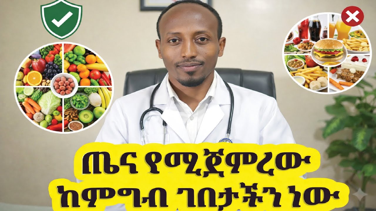 ምግብ በሽታን ሊከላከል ይችላል? CAN FOOD STOP DISEASE?