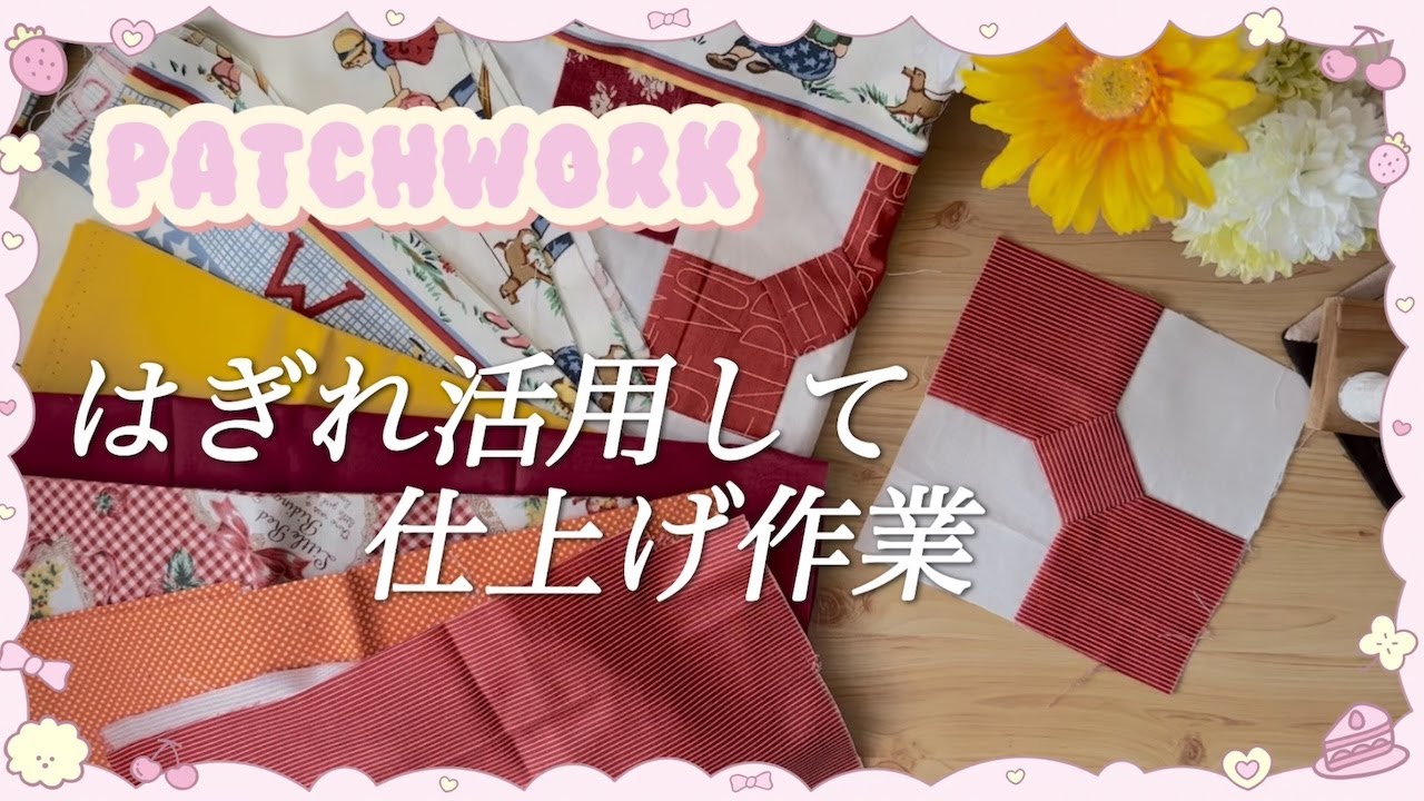 パッチワークキルトの仕上げ　家にあるハギレを活用して簡単ハンドメイド　パッチワークの仕方