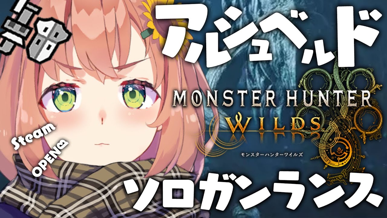 【 モンスターハンターワイルズ /Steam版】アルシュベルド🔥ソロガンランスチャレンジ～～～！【本間ひまわり/にじさんじ】