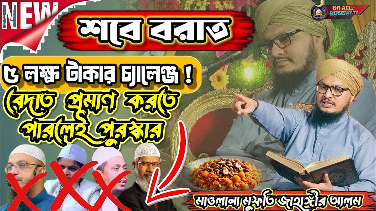 শবে বরাত পালন করা যাবে কি যাবে না? 2026 এর নতুন ওয়াজ মাওলানা মুফতি জাহাঙ্গীর আলম #ওয়াজ_মাহফিল_2026