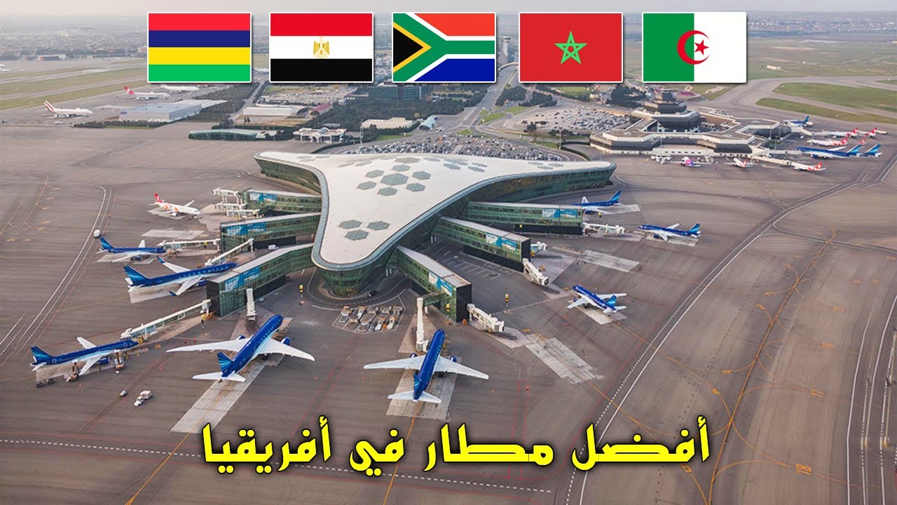 أفضل 10 مطارات في أفريقيا بالترتيب