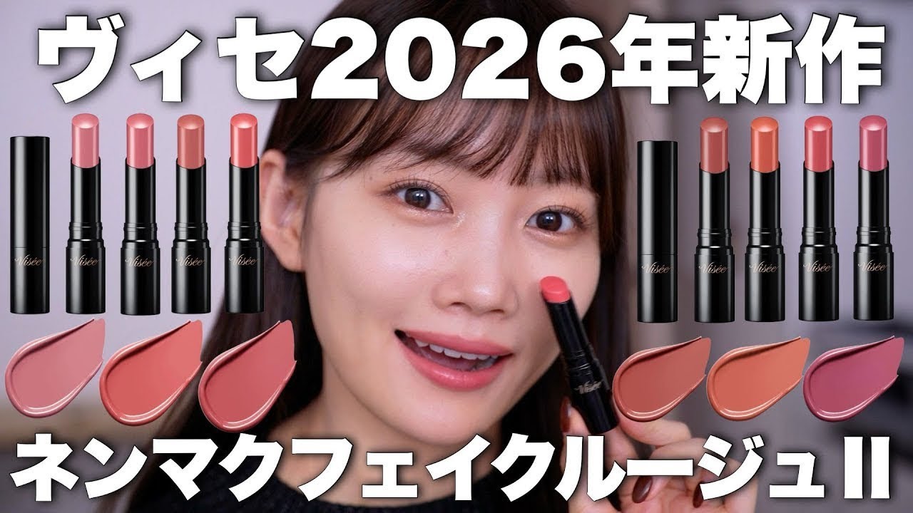 【ヴィセ2026年新作】リニューアルしたネンマクフェイクルージュを全色レビュー🩷【限定アイシャドウも登場】