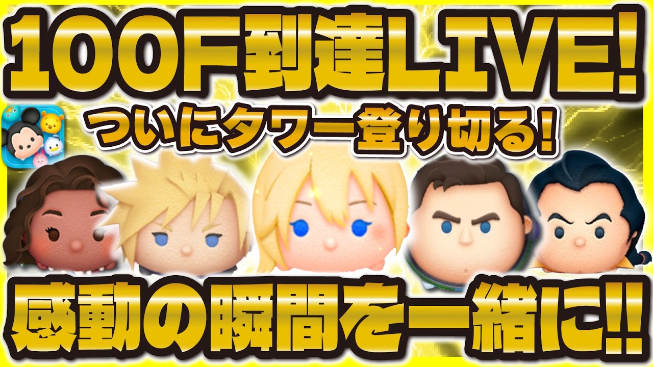 【ツムツム】ツムツムタワー100F到達LIVE！！ついに登り切るぞ！突破の瞬間を！！