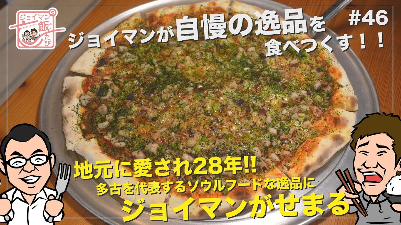 ジョイマンの飯たび#46〜タコピザアンドバーガーズ〜【地元に愛され28年！！多古を代表するソウルフードな逸品にジョイマンがせまる】