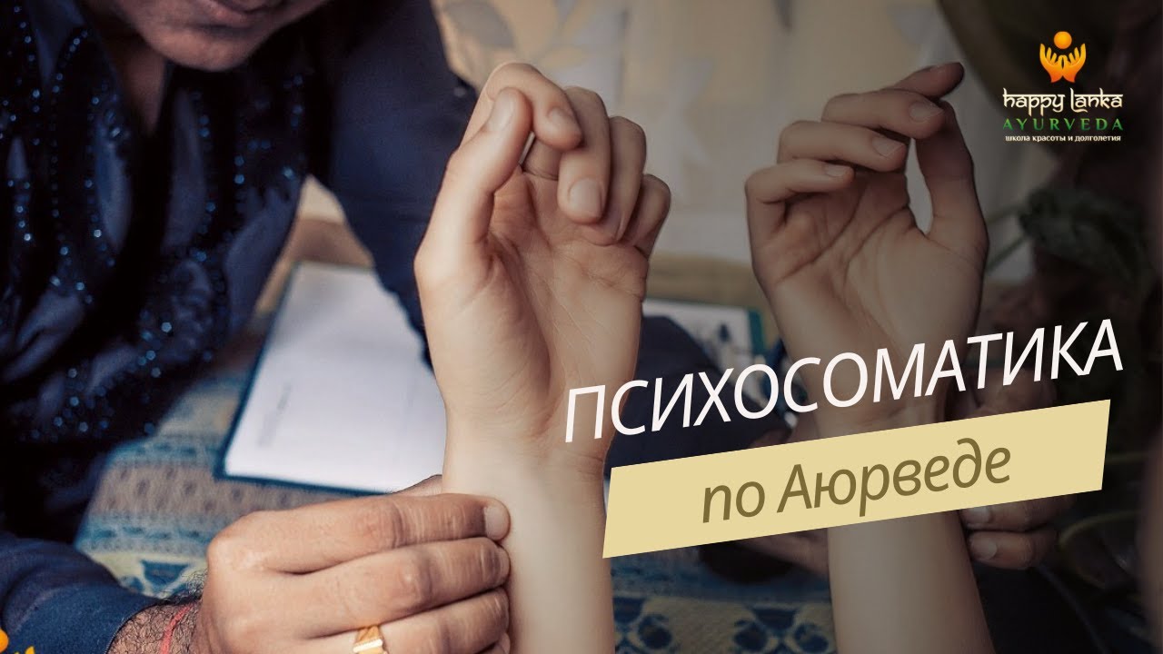 Где прячутся болезни или психосоматика по Аюрведе