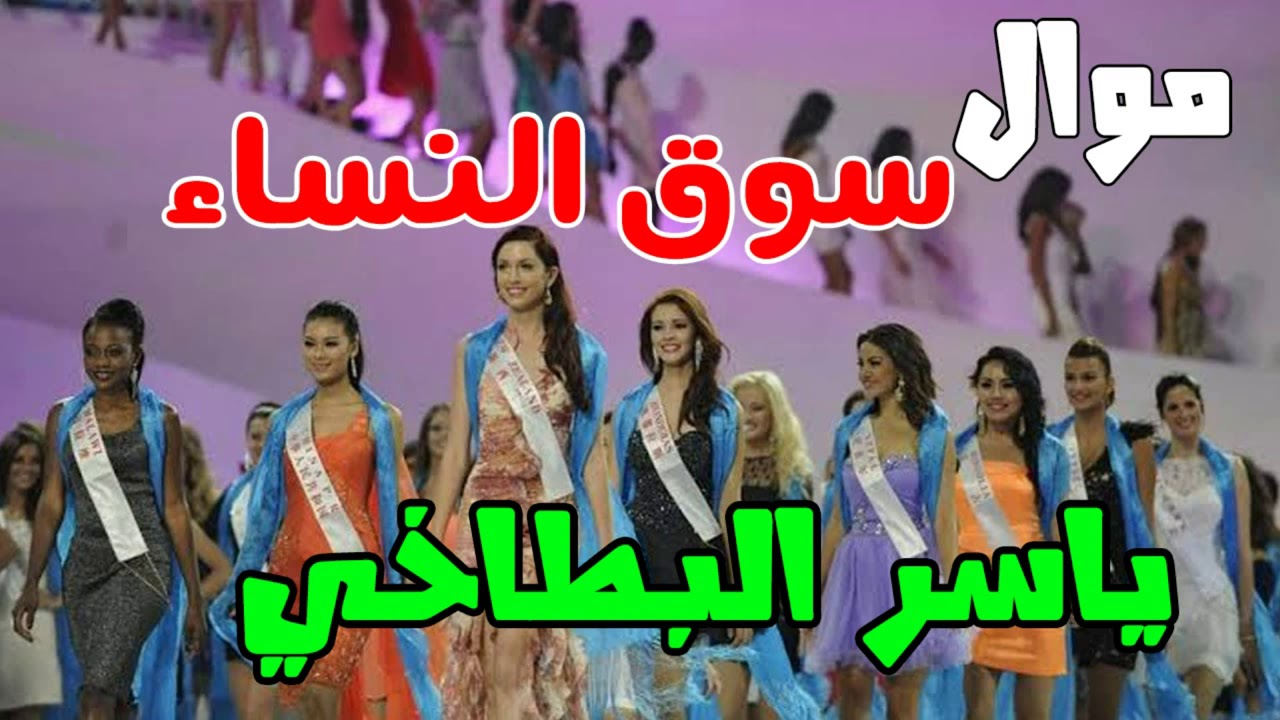 ياسر البطاخى 😍 موال سوق النساء 😍 موال خطيره جدا 😍 انتاج صوت التوبة