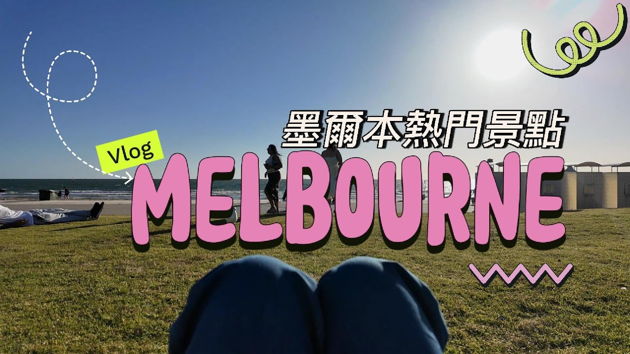 【墨爾本VLOG】七天自由行 🇦🇺 | 必到景點清單 | 一日遊行程 | 潮人必到 Fiztroy Lost and Found Market| 澳龍真係好食?🦞 |