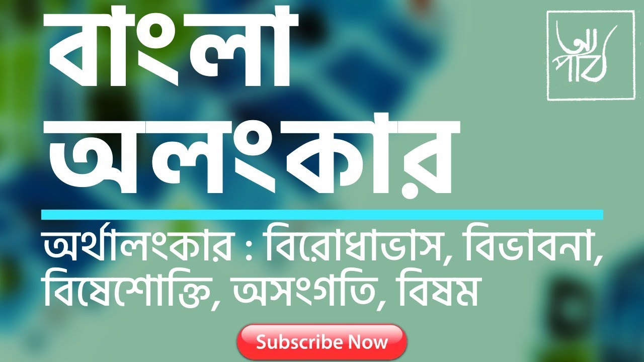 বাংলা অলংকার | পর্ব - ৪ | বিরোধভাস, বিভাবনা, বিষেশোক্তি, অসংগতি, বিষম অলংকার