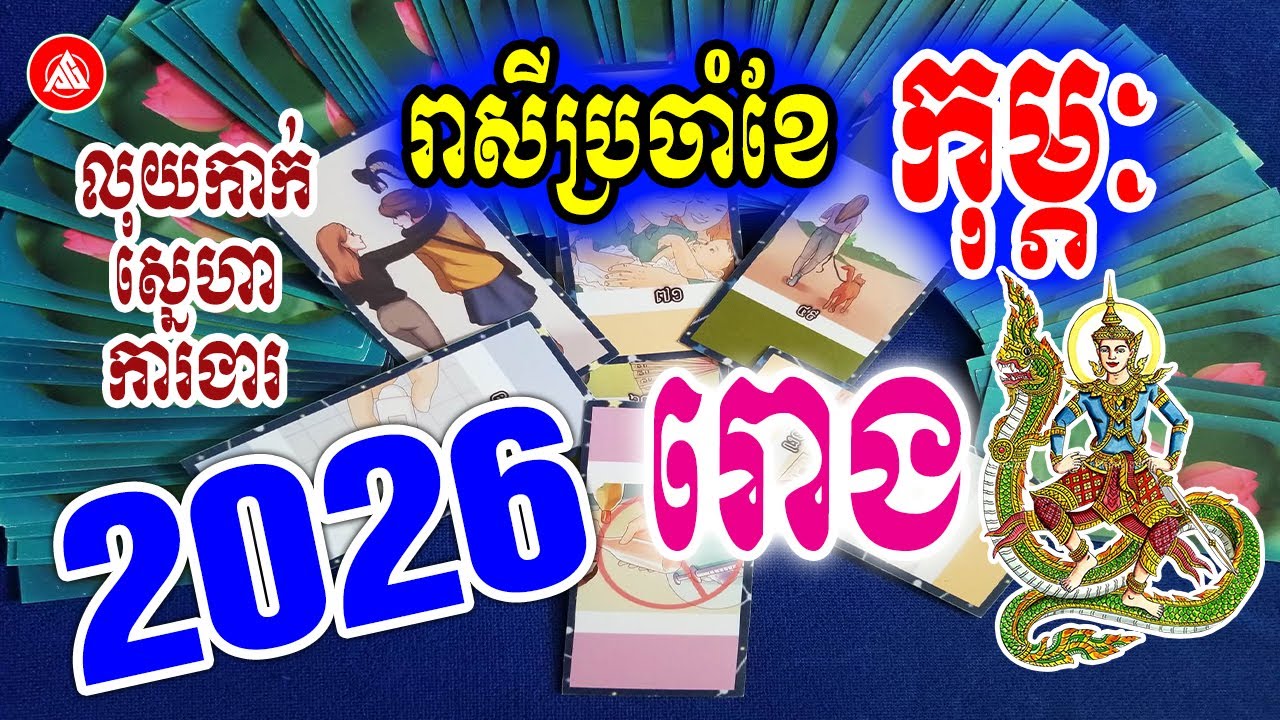 រាសីឆ្នាំរោង🐉 ប្រចាំខែកុម្ភៈ (ខែ02) ឆ្នាំ2026 | មើលបៀថារ៉ត លុយកាក់ ស្នេហា ការងារ