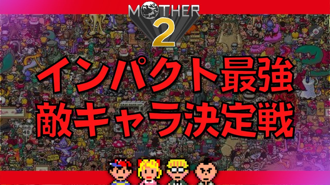 【ゆっくり解説 マザー2】インパクト最強の敵キャラ決定戦