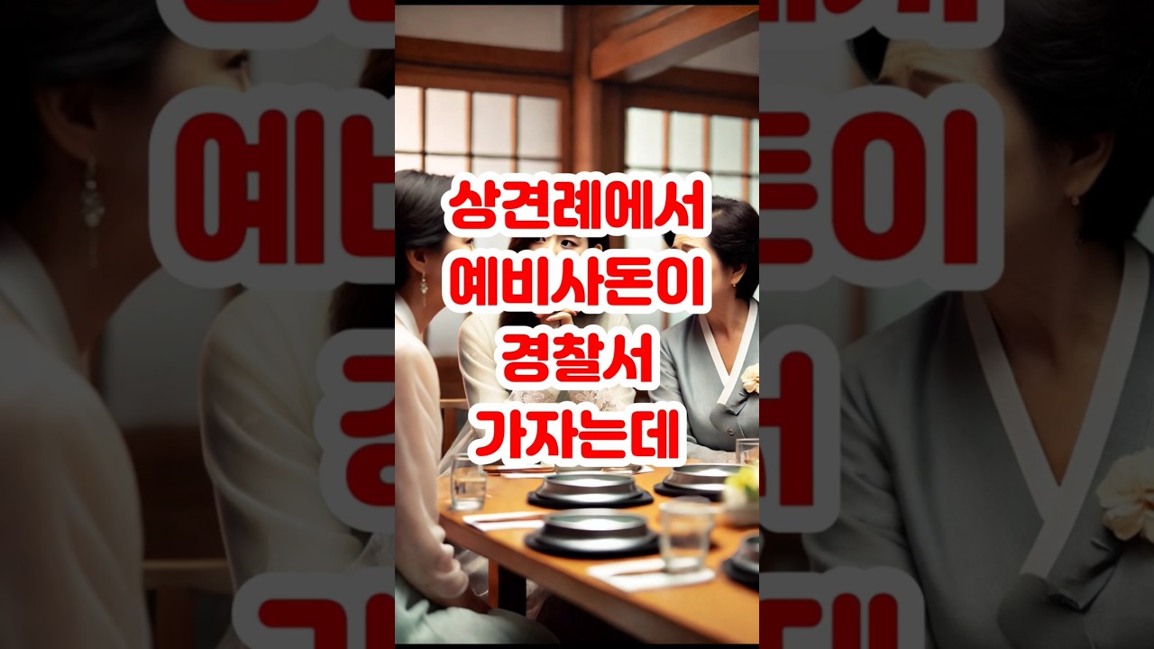 상견례 자리에서 경찰서 가자는 말에 결혼 파토낸 사연! #결혼 #상견례 #예비부부