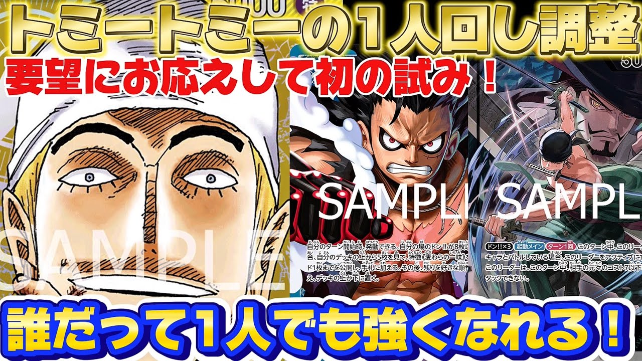 【ワンピースカード】初の試み！1人回しでのエネルの調整風景をお届け！環境リーダーをどう打破するか調整していくう！#ワンピースカード #ワンピース #ワンピースカードゲーム #エネル