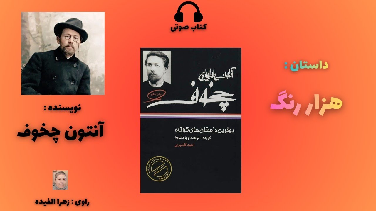 داستان صوتی : هزار رنگ ( ۱۸۸۴ ) ، نویسنده آقای آنتون پاولوویچ چخوف