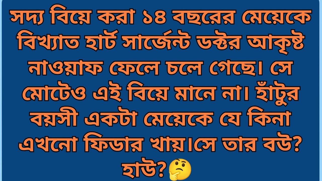 ডক্টর ভালোবাসা কাকে বলে।কথা শুনে অবাক হয় আকৃষ্ট😱পাখিকে বলে এত তাড়াতাড়ি পেকে গেলে কিভাবে?পর্বঃ১৫