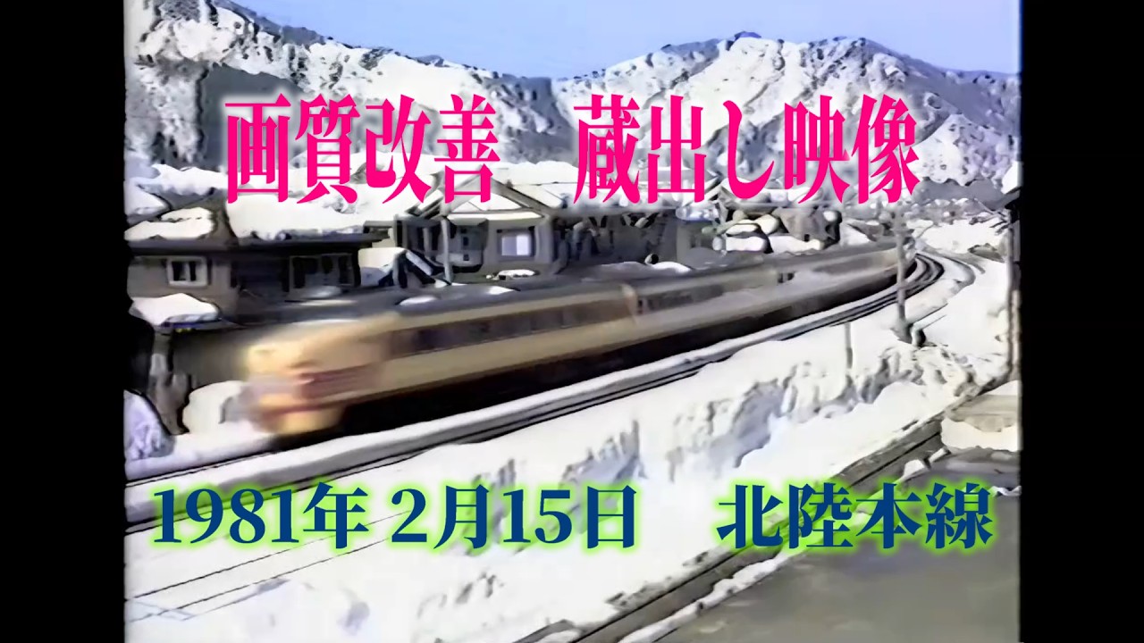 画質改善蔵出し映像　1981年2月11/15日　北陸本線を走っていた列車
