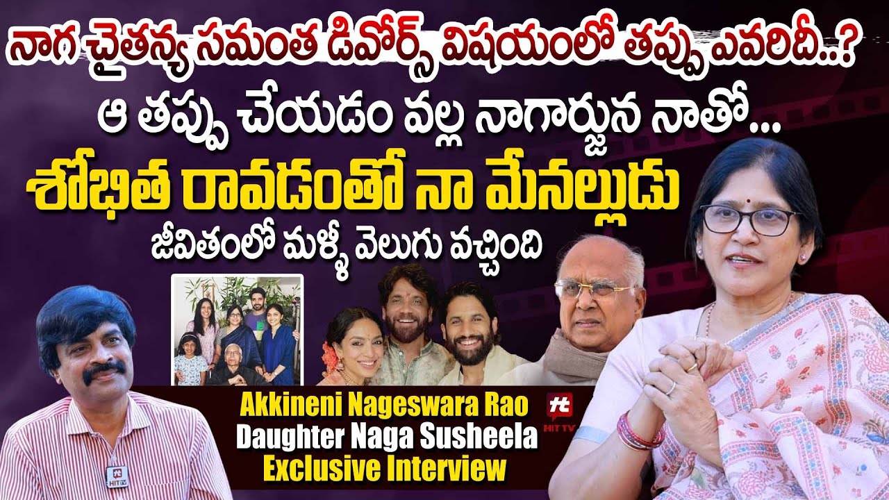 నాగ చైతన్య సమంత డివోర్స్ విషయంలో తప్పు ఎవరిదీ..Naga Susheela Exclusive Interview 