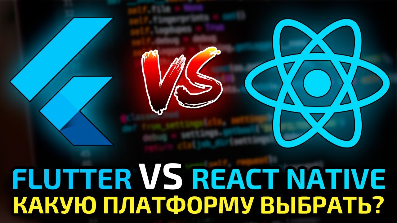 Flutter vs React Native - сравнение, преимущества, недостатки и какую из них выбрать?