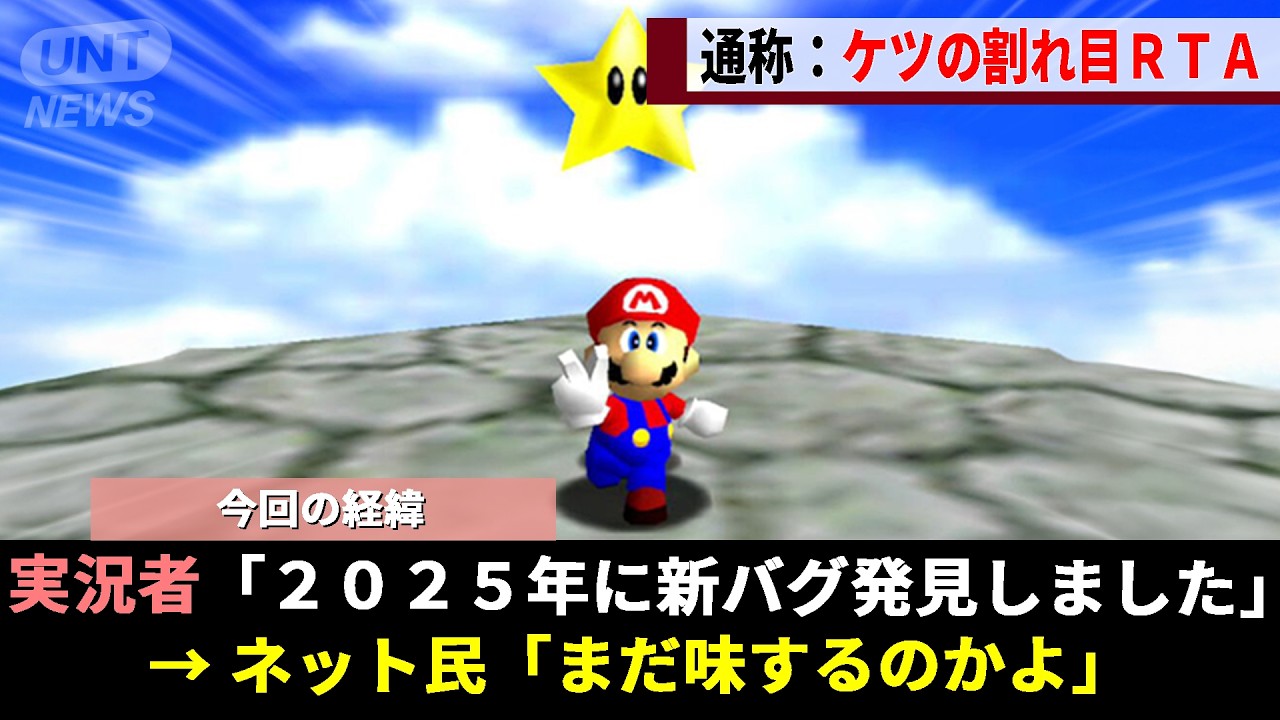 マリオ64のスピードラン界の絶対王者、“地獄の10分切りRTA”に挫折するもガチ勢の天才的な発見「ケツの割れ目バグ」により大復活を遂げるwwww