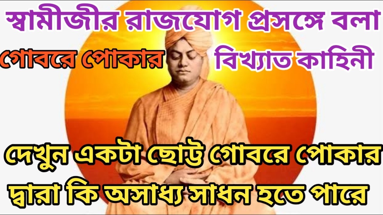 আত্মবিশ্বাস ও ধৈর্যের শক্তি // রাজযোগ প্রসঙ্গে স্বামীজীর অনুপ্রেরণামূলক গল্প // অত্যাচারীর পতন!