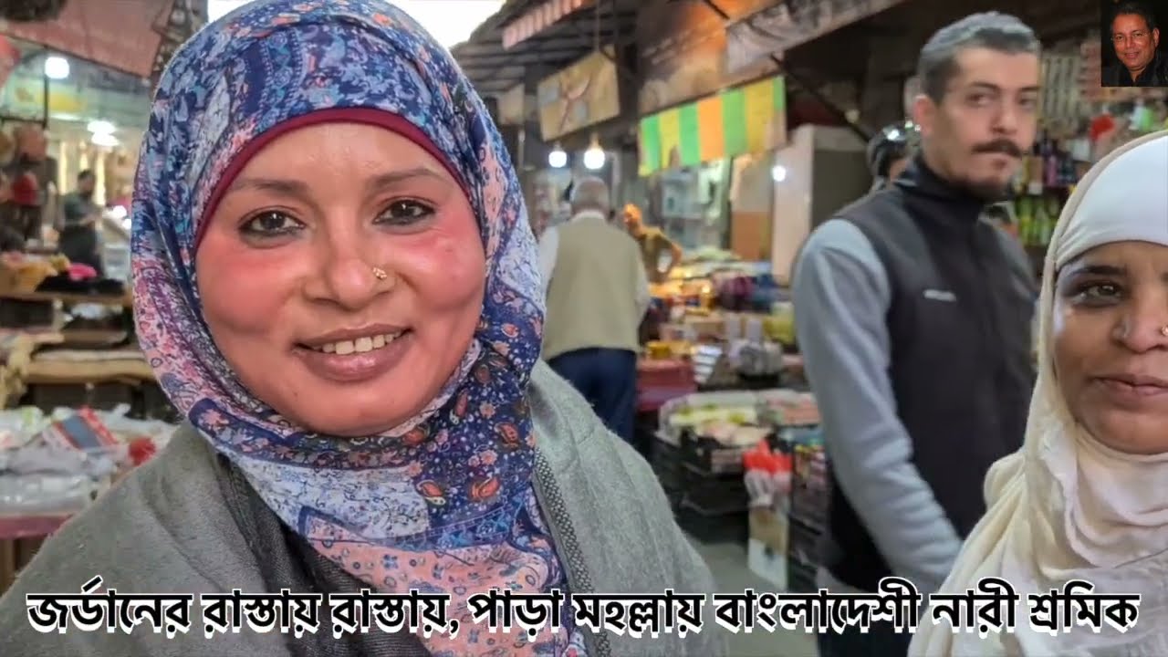 জর্ডানের পাড়ায় পাড়ায়, রাস্তায় রাস্তায় বাংলাদেশী নারী ও যুবতী শ্রমিক
