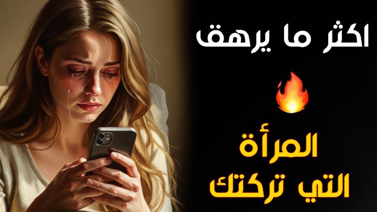 حين تصمت عنها طويلًا… يبدأ خوفها الحقيقي ❤️‍🔥 |  سيكولوجية المراة