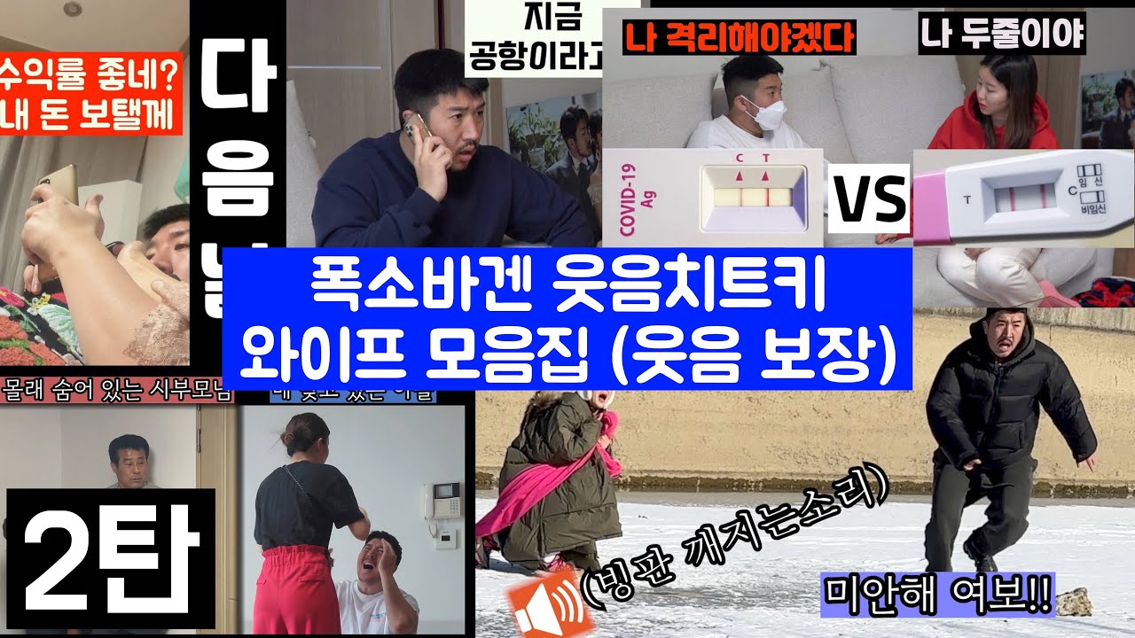 폭소바겐 웃음 치트키 와이프 모음집 2탄 (더위 날리는 웃음 보장)