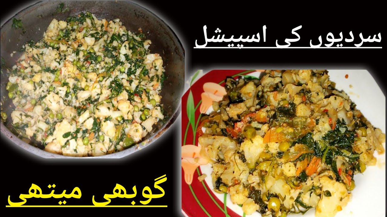 Masaledar Gobi Methi Banane ka Asaan Tarika | Desi Style Gobi Methi Recipe
