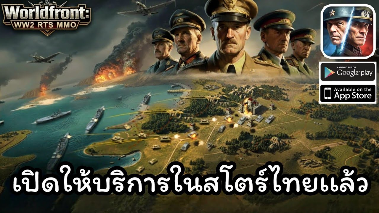Worldfront: WW2 RTS MMO เปิดให้บริการในสโตร์ไทยเฉพาะ Android เเล้ว