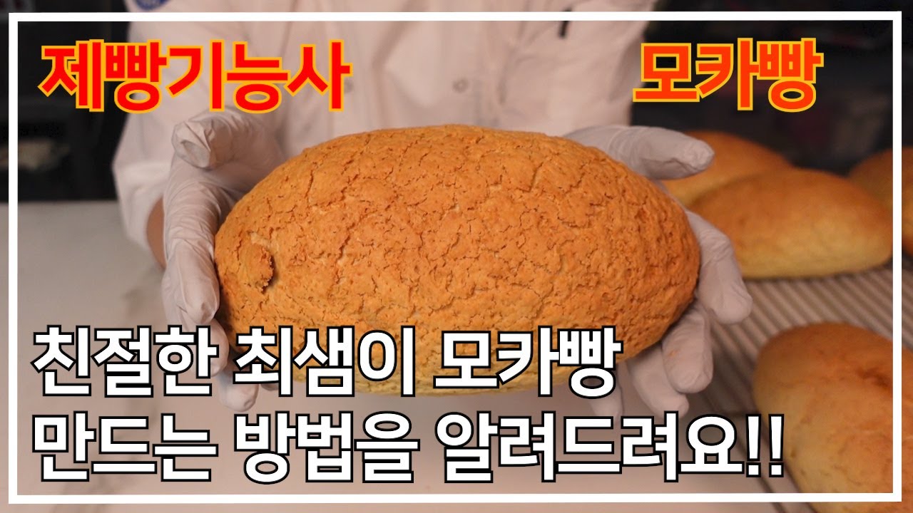 이발소 베이커리 최샘의 제빵기능사 모카빵 만들기