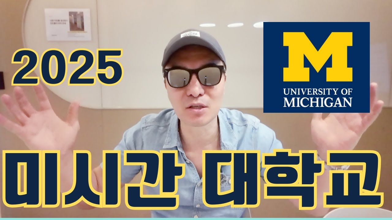 합격하고 싶은 사람을 위한, 미시간 대학교! U of Michigan - Ann Arbor 팩트 체크!