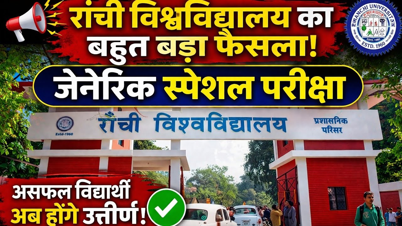 📢 Ranchi University GENERIC SPECIAL EXAM 2026 &ndash; BIG UPDATE!