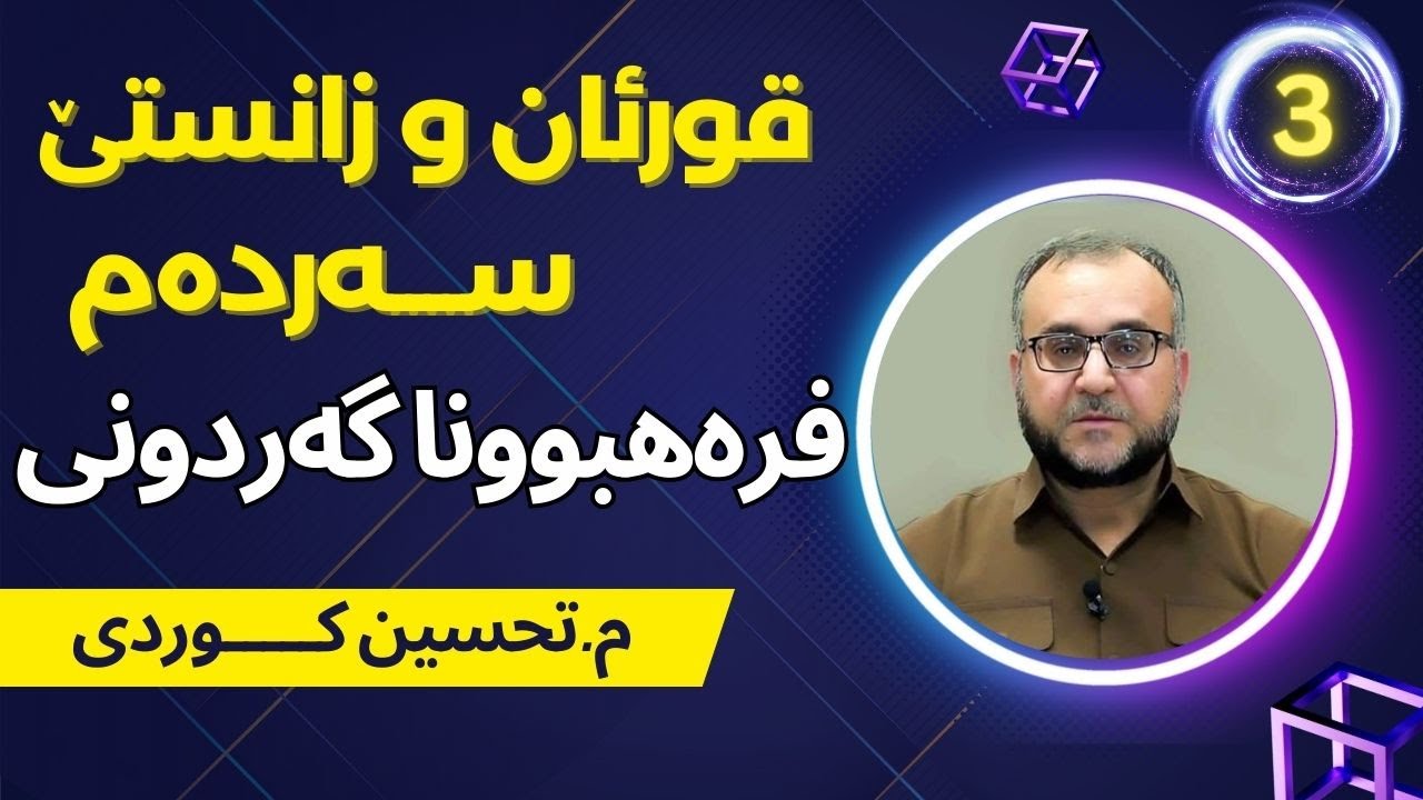 فره‌هبوونا گه‌ردوونی (تحسین كوردی)
