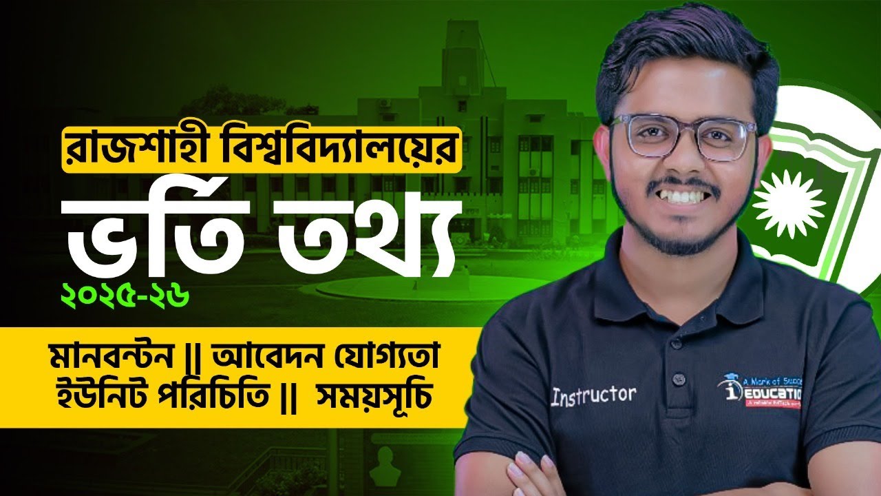 রাজশাহী বিশ্ববিদ্যালয়ের সকল ইউনিটের ভর্তি তথ্য ২০২৫-২৬ | মানবন্টন | আবেদন যোগ্যতা | ইউনিট পরিচিতি |