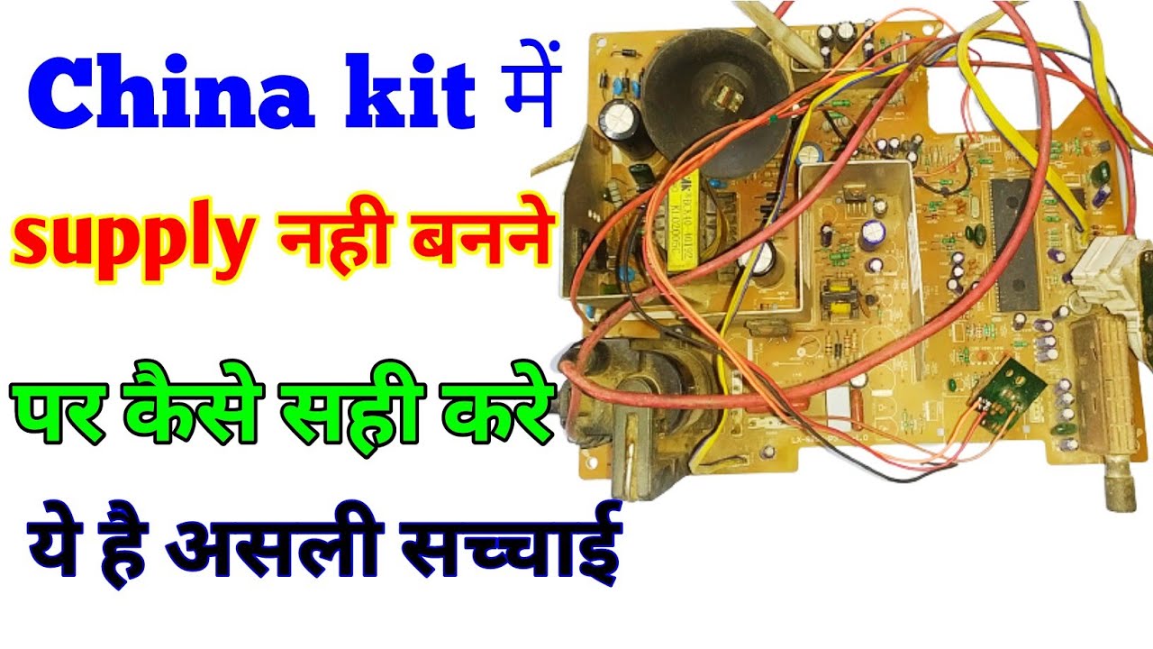 China kit की सप्लाई कैसे सही करे//How to repair power supply in china kit