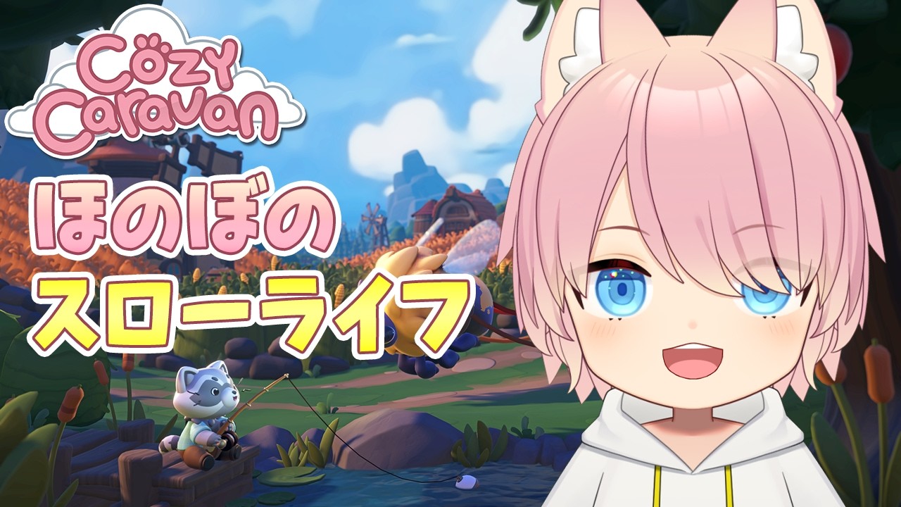 可愛い動物たちとスローライフをはじめよう🌺【Cozy Caravan】#1