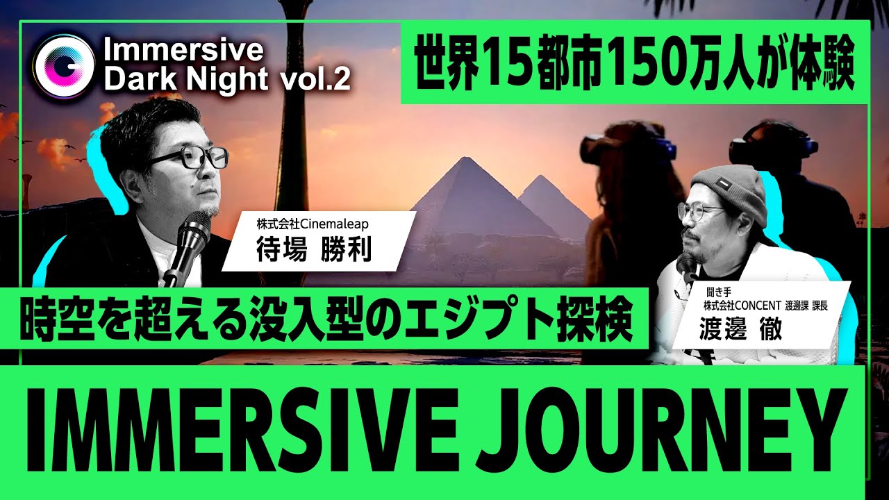 新たなXR同時体験の可能性 『Immersive Journey』｜Immersive Dark Night  | Vol.2 アーカイブ