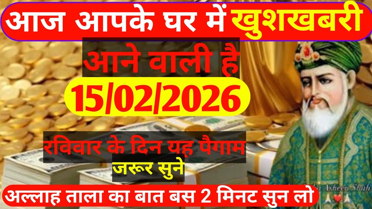 15 February 2026 अल्लाह का पैगाम: आज आपके घर में खुशखबरी आने वाली है। बस 2 मिनट सुन लो।#allah