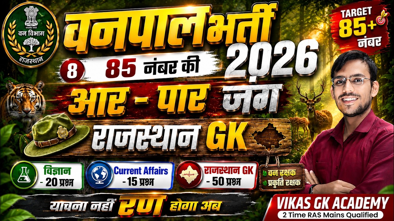Rajasthan Vanpal Bharti 2026 | Top 100 Most Important MCQs | 85+ Score Target | Latest Exam Pattern