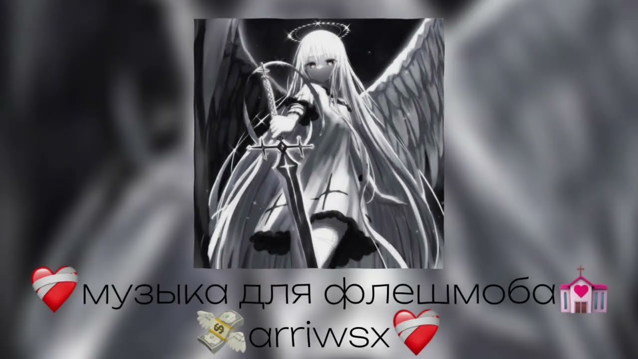 🖇музыка для флешмоба🖇