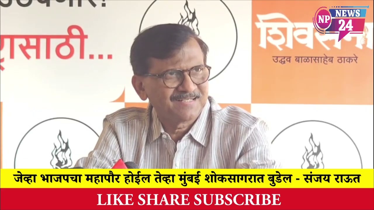 MUMBAI | जेव्हा भाजपचा महापौर होईल तेव्हा मुंबई शोकसागरात बुडेल - संजय राऊत 