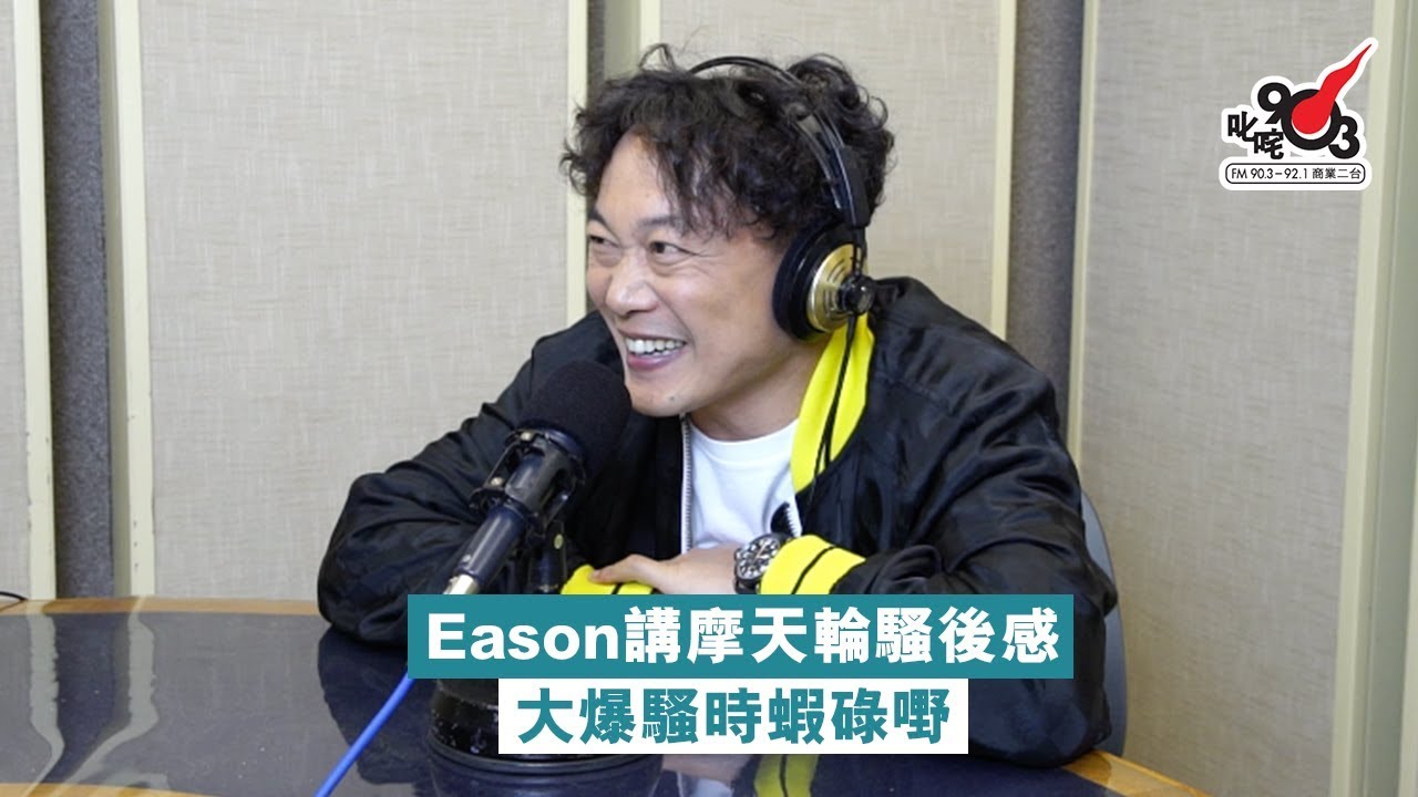 Eason講摩天輪騷後感 大爆騷時蝦碌嘢