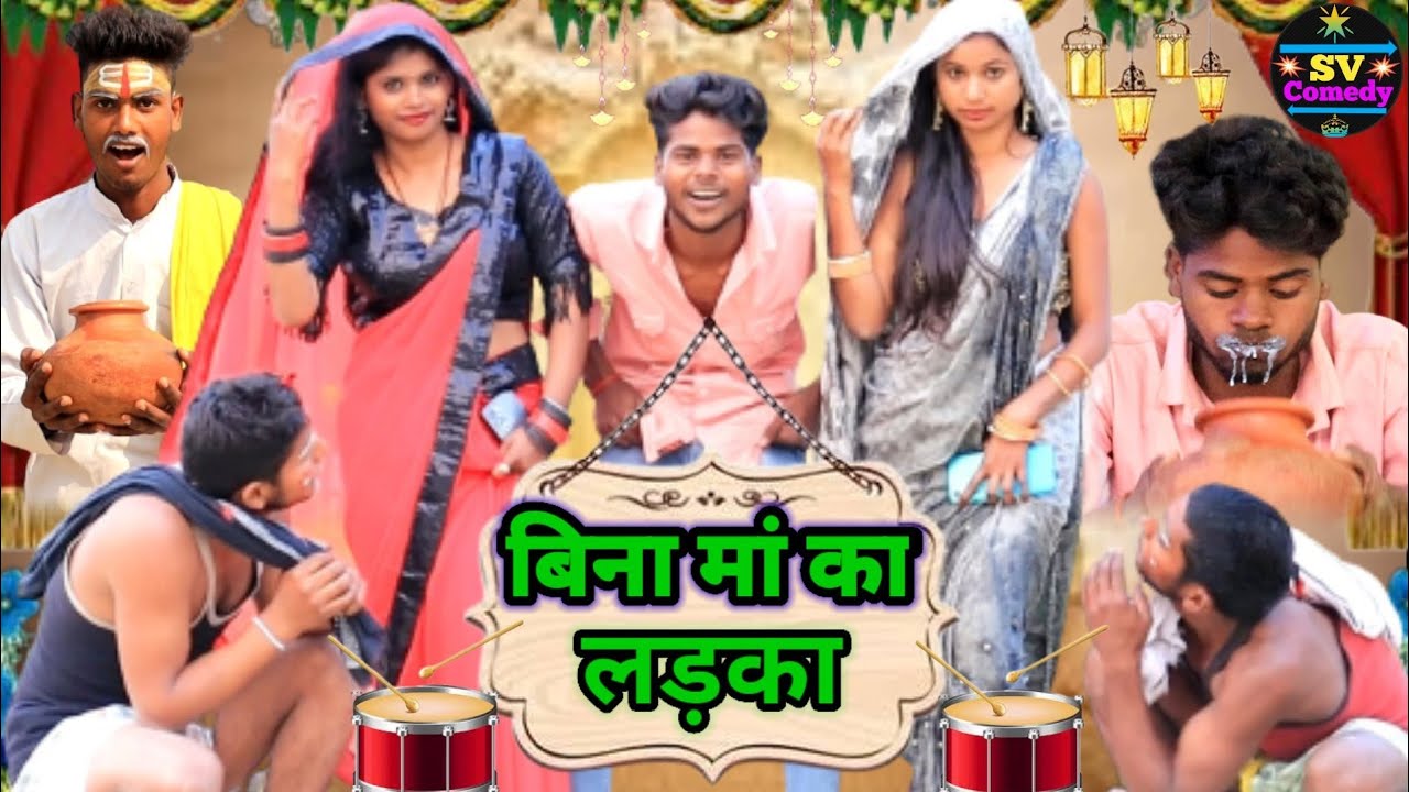 बिना मां का लड़का अवधी कॉमेडी वीडियो @shivavlogcomedy6548/Anan/ Vishal/shabhJeet/Rekha bedardi